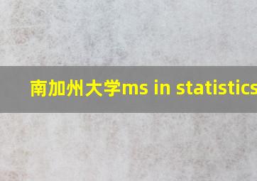 南加州大学ms in statistics